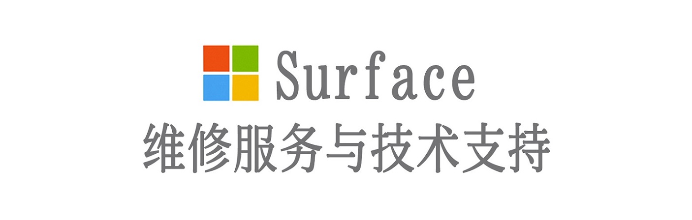 丰泽surface产品维修服务中心