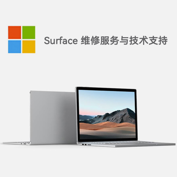 丰泽surface产品维修服务电话